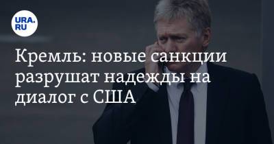 Дмитрий Песков - Кремль: новые санкции разрушат надежды на диалог с США - ura.news - Москва - Россия - США