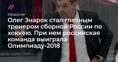 Сергей Зубов - Валерий Брагин - Олег Знарок - Михаил Терещенко - Олег Знарок стал главным тренером сборной России по хоккею. При нем российская команда выиграла Олимпиаду-2018 - tvrain.ru - Россия - Пекин - Пхенчхан