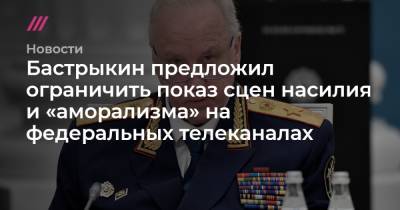 Бастрыкин предложил ограничить показ сцен насилия и «аморализма» на федеральных телеканалах - tvrain.ru