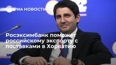 Росэксимбанк поможет российскому экспорту с поставками в Хорватию - smartmoney.one - Россия - Хорватия