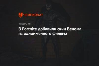 В Fortnite добавили скин Венома из одноимённого фильма - championat.com