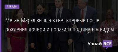 принц Гарри - Вильям Де-Блазио - Меган Маркл вышла в свет впервые после рождения дочери и поразила подтянутым видом - skuke.net - США - Нью-Йорк - Нью-Йорк