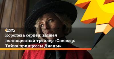 принц Чарльз - принцесса Диана - Королева сердец: вышел полноценный трейлер «Спенсер: Тайна принцессы Дианы» - ridus.ru