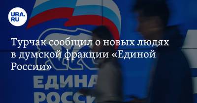 Андрей Турчак - Турчак сообщил о новых людях в думской фракции «Единой России» - ura.news - Россия