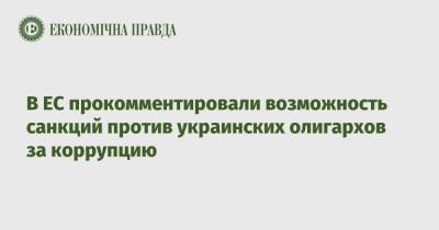 Петер Стано - В ЕС прокомментировали возможность санкций против украинских олигархов за коррупцию - epravda.com.ua - Украина - Брюссель