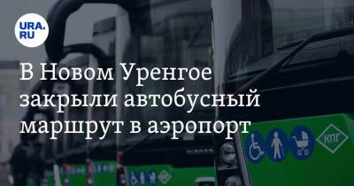 В Новом Уренгое закрыли автобусный маршрут в аэропорт - ura.news - окр. Янао