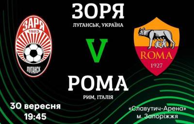 Заря объявила о старте продаж на матч против Ромы - sport.bigmir.net - Запорожье - Луганск