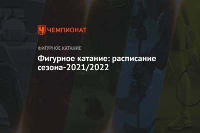 Денис Тен - Фигурное катание: расписание сезона-2021/2022 - championat.com - Россия - Сочи - Алма-Ата - Гданьск - Йошкар-Ола - Любляна