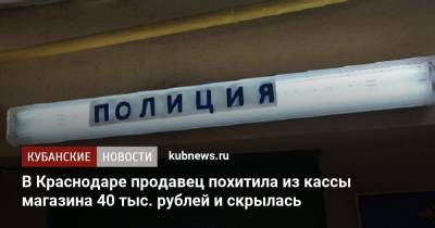В Краснодаре продавец похитила из кассы магазина 40 тыс. рублей и скрылась - kubnews.ru - Краснодарский край - Краснодар