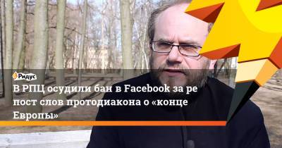 Вахтанг Кипшидзе - Павел Пряников - ВРПЦ осудили бан в Facebook зарепост слов протодиакона о«конце Европы» - ridus.ru - Москва - Швеция
