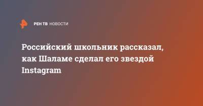 Тимоти Шалам - Российский школьник рассказал, как Шаламе сделал его звездой Instagram - ren.tv - Россия - Новосибирск