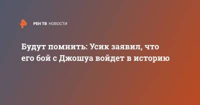 Александр Усик - Будут помнить: Усик заявил, что его бой с Джошуа войдет в историю - ren.tv - Украина