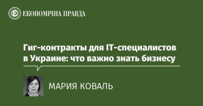 Гиг-контракты для IT-специалистов в Украине: что важно знать бизнесу - epravda.com.ua - Украина