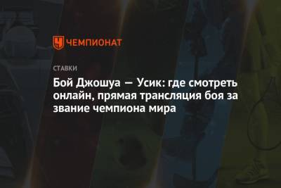 Александр Усик - Энтони Джошуа - Бой Джошуа — Усик: где смотреть онлайн, прямая трансляция боя за звание чемпиона мира - championat.com - Россия - Украина - Лондон