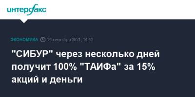 "СИБУР" через несколько дней получит 100% "ТАИФа" за 15% акций и деньги - interfax.ru - Москва - Россия - Сибур