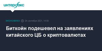 Биткойн подешевел на заявлениях китайского ЦБ о криптовалютах - interfax.ru - Москва - Китай
