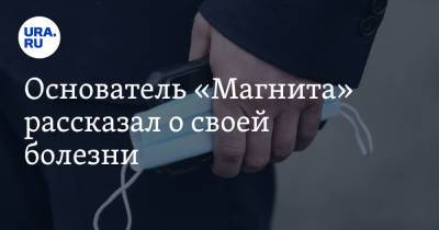 Сергей Галицкий - Основатель «Магнита» рассказал о своей болезни - ura.news - Краснодар
