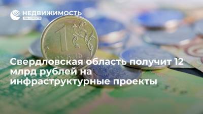 Евгений Куйвашев - Свердловская область получит почти 12 млрд рублей на крупные инфраструктурные проекты - realty.ria.ru - Екатеринбург - Свердловская обл.