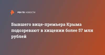 Евгений Кабанов - Бывшего вице-премьера Крыма подозревают в хищении более 57 млн рублей - ren.tv - Крым