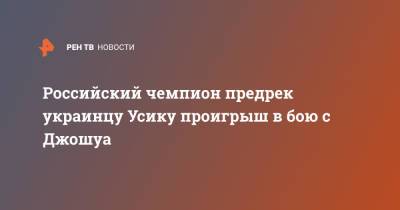 Александр Усик - Энтони Джошуа - Артур Бетербиев - Российский чемпион предрек украинцу Усику проигрыш в бою с Джошуа - ren.tv