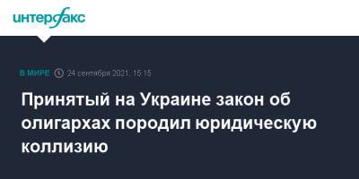 Ярослав Железняк - Принятый на Украине закон об олигархах породил юридическую коллизию - interfax.ru - Москва - Украина
