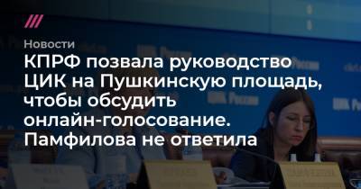 КПРФ позвала руководство ЦИК на Пушкинскую площадь, чтобы обсудить онлайн-голосование. Памфилова не ответила - tvrain.ru - Россия