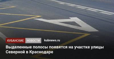 Выделенные полосы появятся на участке улицы Северной в Краснодаре - kubnews.ru - Краснодарский край - Краснодар
