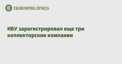НБУ зарегистрировал еще три коллекторские компании - epravda.com.ua - Украина