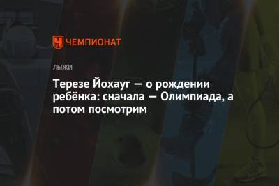 Тереза Йохауг - Терезе Йохауг — о рождении ребёнка: сначала — Олимпиада, а потом посмотрим - championat.com - Китай - Пекин