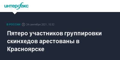 Пятеро участников группировки скинхедов арестованы в Красноярске - interfax.ru - Москва - Красноярск
