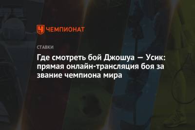 Александр Усик - Энтони Джошуа - Где смотреть бой Джошуа — Усик: прямая онлайн-трансляция боя за звание чемпиона мира - championat.com - Россия - Украина - Лондон