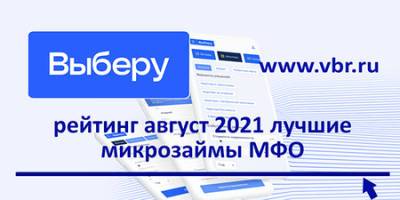 Вместо кредита: «Выберу.ру» составил рейтинг лучших микрозаймов МФО - vkurse.net - Россия