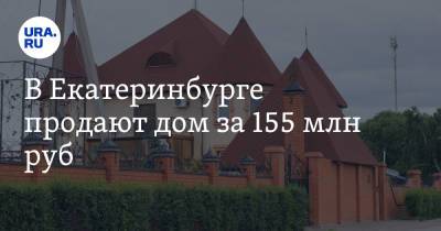 В Екатеринбурге продают дом за 155 млн руб. Внутри — студия йоги, баня и хаммам - ura.news - Екатеринбург