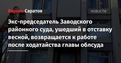 Андрей Чернышов - Экс-председатель Заводского районного суда, ушедший в отставку весной, возвращается к работе после ходатайства главы облсуда - nversia.ru - Саратов - район Заводский