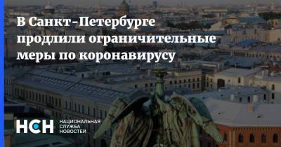 Дмитрий Песков - Александр Беглов - В Санкт-Петербурге продлили ограничительные меры по коронавирусу - nsn.fm - Россия - Санкт-Петербург