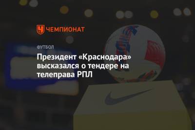 Сергей Галицкий - Президент «Краснодара» высказался о тендере на телеправа РПЛ - championat.com - Краснодар