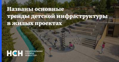 Названы основные тренды детской инфраструктуры в жилых проектах - nsn.fm - Москва - Строительство