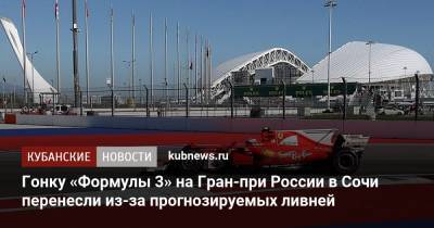 Гонку «Формулы 3» на Гран-при России в Сочи перенесли из-за прогнозируемых ливней - kubnews.ru - Россия - Сочи - Краснодарский край