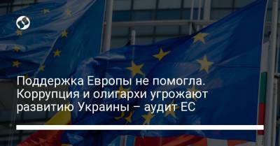 Поддержка Европы не помогла. Коррупция и олигархи угрожают развитию Украины – аудит ЕС - liga.net - Украина