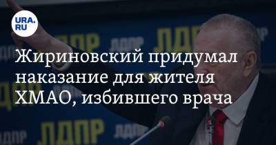 Владимир Жириновский - Жириновский придумал наказание для жителя ХМАО, избившего врача - ura.news - Россия - Югра - Нижневартовск