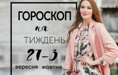 Гороскоп на тиждень з 27 вересня по 3 жовтня: краще в цьому житті дістається сміливим - skuke.net