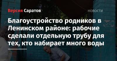 Благоустройство родников в Ленинском районе: рабочие сделали отдельную трубу для тех, кто набирает много воды - nversia.ru - Саратов