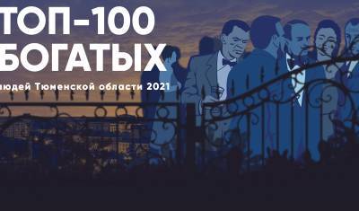 Топ-100 богатых людей Тюменской области 2021 - nashgorod.ru - Тюмень - Тюменская обл.