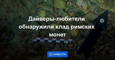 Дайверы-любители обнаружили клад римских монет - news.mail.ru - Испания