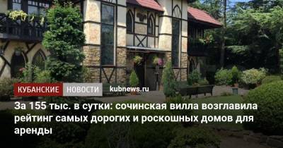 За 155 тыс. в сутки: сочинская вилла возглавила рейтинг самых дорогих и роскошных домов для аренды - kubnews.ru - Россия - Сочи - Краснодарский край