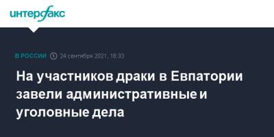 На участников драки в Евпатории завели административные и уголовные дела - interfax.ru - Москва - Крым - Симферополь - Евпатория