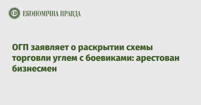 Ирина Венедиктова - ОГП заявляет о раскрытии схемы торговли углем с боевиками: арестован бизнесмен - epravda.com.ua - Украина - ДНР - ЛНР