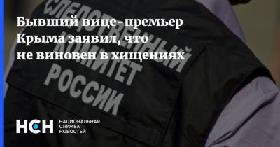 Евгений Кабанов - Бывший вице-премьер Крыма заявил, что не виновен в хищениях - nsn.fm - Россия - Крым - Симферополь