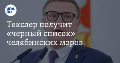 Алексей Текслер - Сергей Колесник - Текслер получит «черный список» челябинских мэров. По итогам выборов примут кадровые решения - ura.news - Россия - Челябинск - Сергей - Копейск - район Калининский, Челябинск