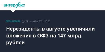Нерезиденты в августе увеличили вложения в ОФЗ на 147 млрд рублей - interfax.ru - Москва - Россия